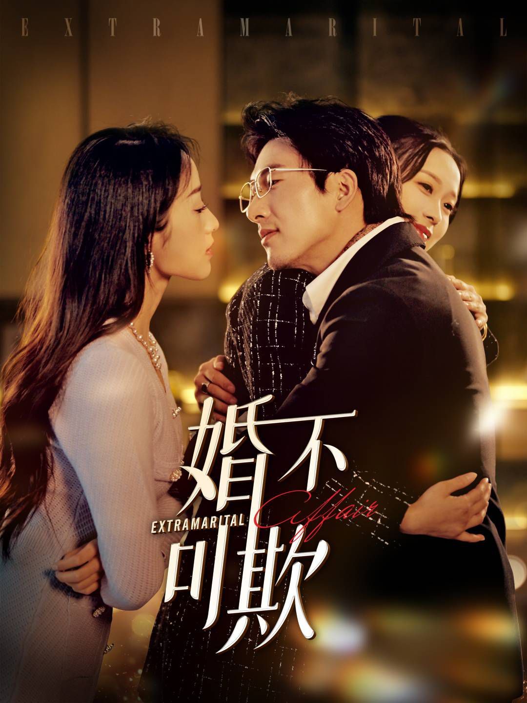 《婚不可欺》海报