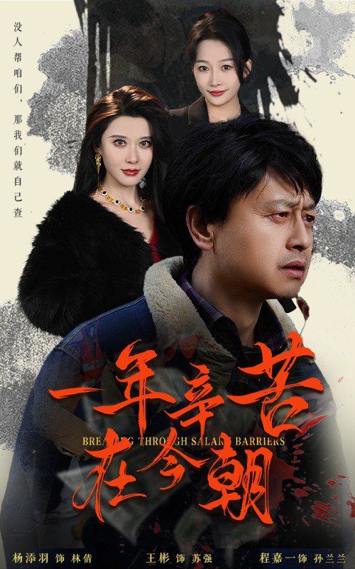 《一年辛苦在今朝（薪途破障）》海报