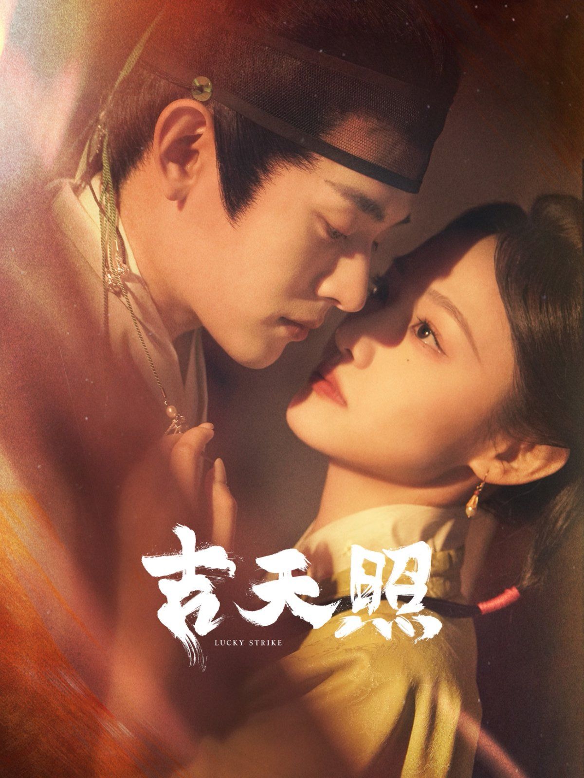 《吉天照》海报