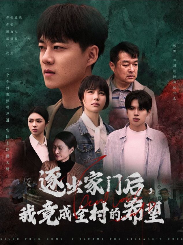 《逐出家门后我竟成全村的希望（我竟是全村的希望》海报