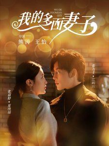 《我的多面妻子》海报