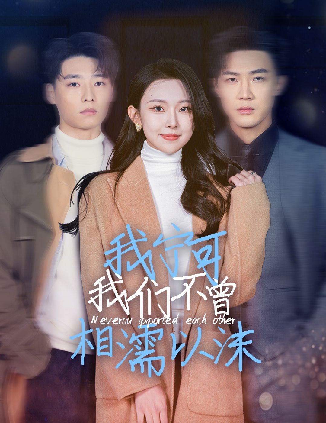 《我宁可我们不曾相濡以沫》海报