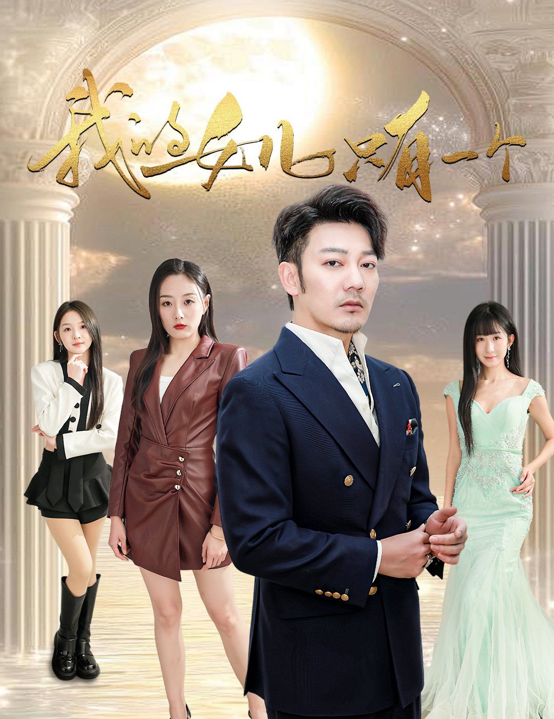 《我的女儿只有一个》海报
