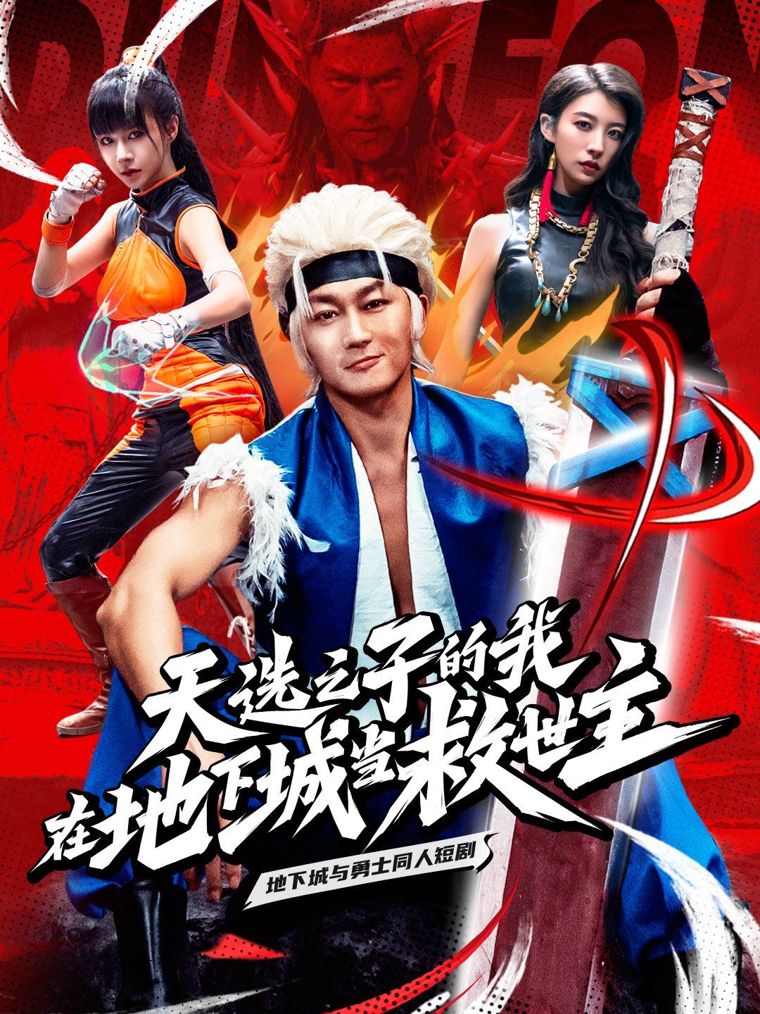 《天选之子的我在地下城当救世主》海报