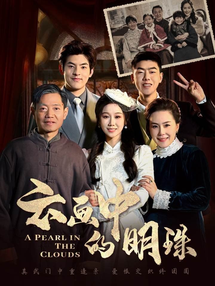 《云画中的明珠》海报