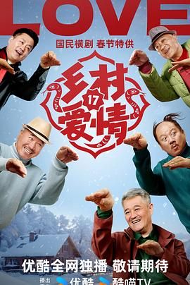《乡村爱情17》海报