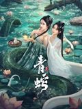 《青蛇缘起》海报