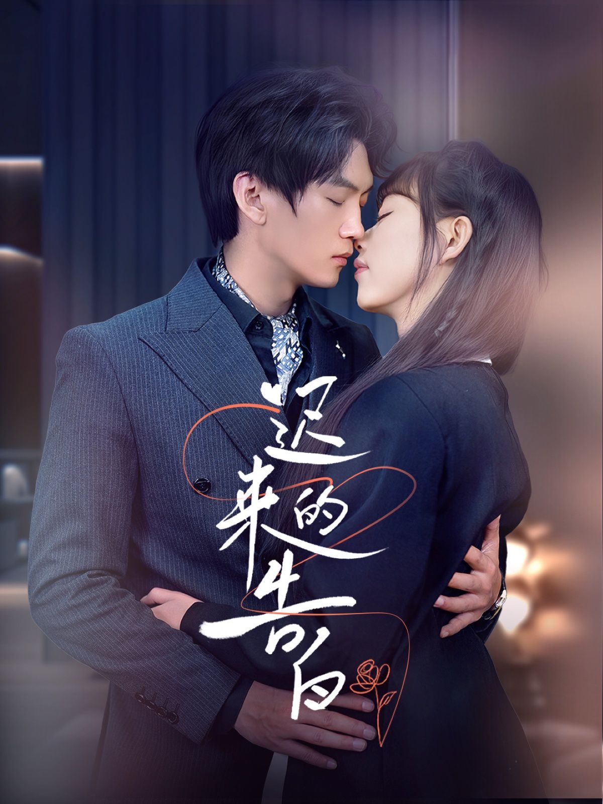《迟来的告白》海报