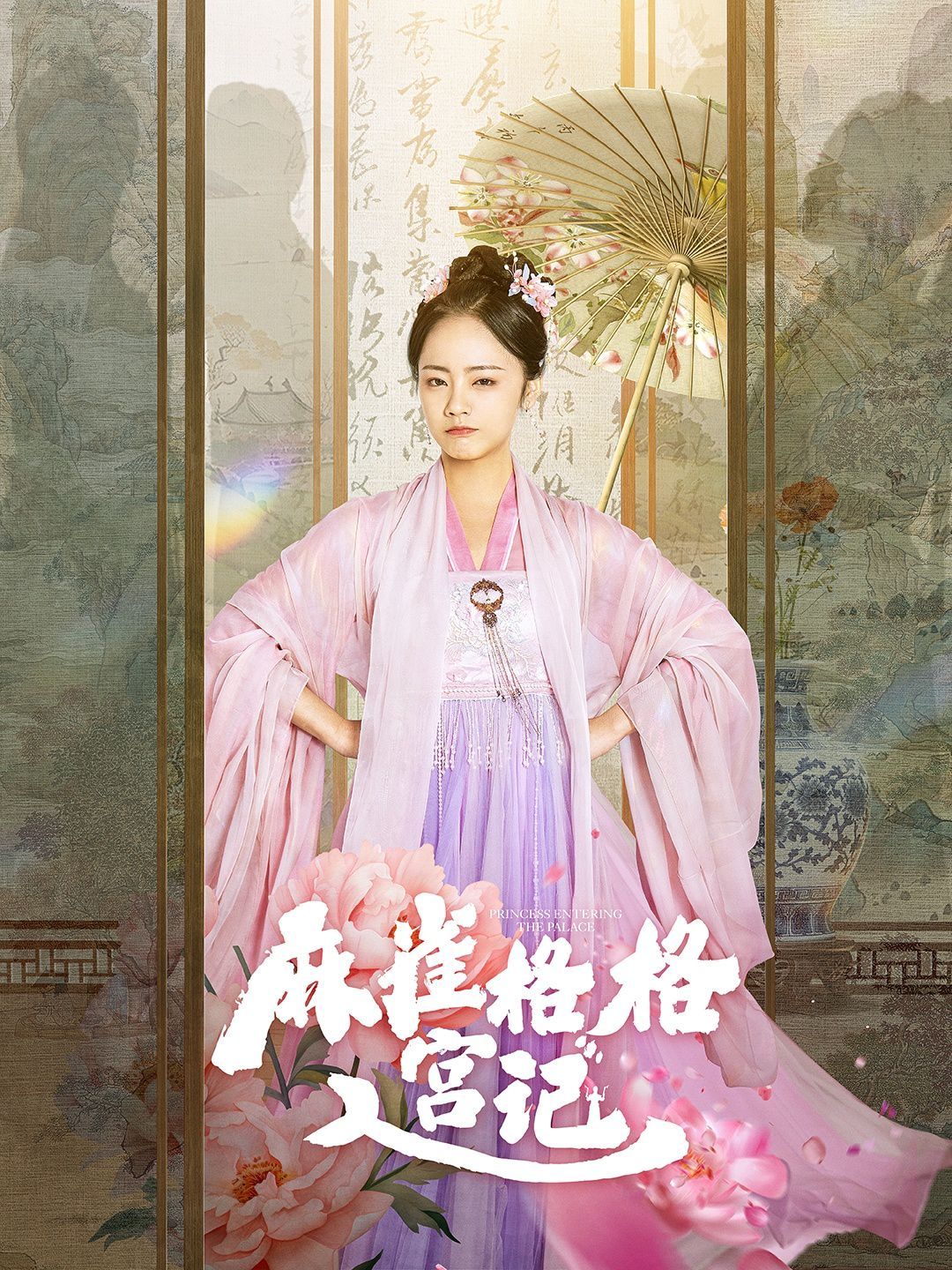《麻雀格格入宫记》海报