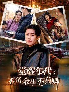《觉醒年代：不负余生不负卿》海报