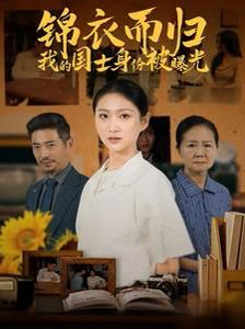 《锦衣而归我的国士身份被曝光》海报