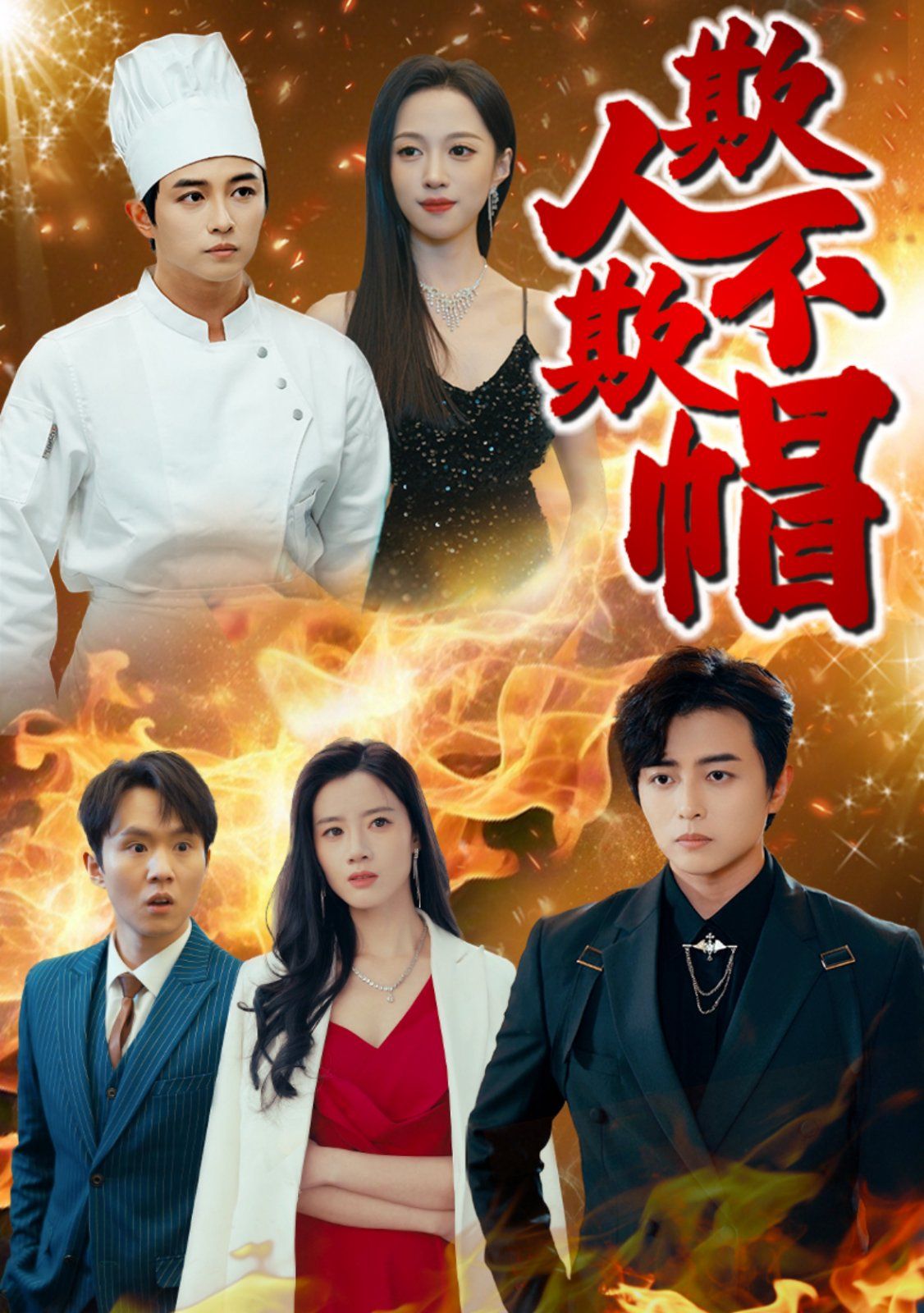 《欺人不欺帽》海报