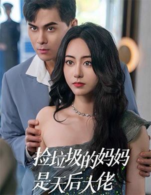 《捡垃圾的妈妈是天后大佬》海报