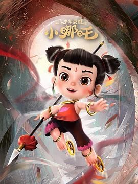 《少年英雄小哪吒》海报