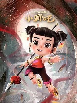 《少年英雄小哪吒 第二季》海报