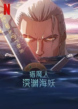 《猎魔人：深渊海妖》海报