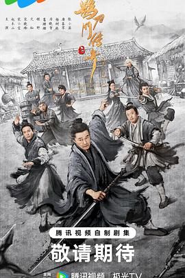 《鹊刀门传奇 第二季》海报