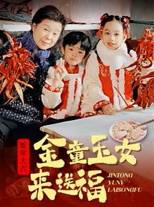 《金童玉女来送祝福》海报