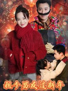 《租个男友过新年2025》海报