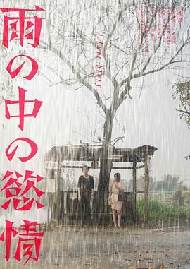 《雨中的情欲》海报
