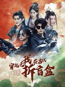 《穿越之我在古代拆盲盒》海报