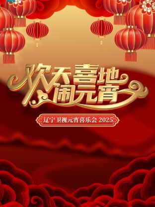 《欢天喜地闹元宵》海报