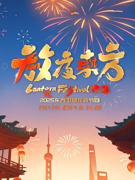 《放夜东方·元夕雅集》海报