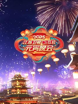 《2025江苏卫视ai荔枝元宵晚会》海报