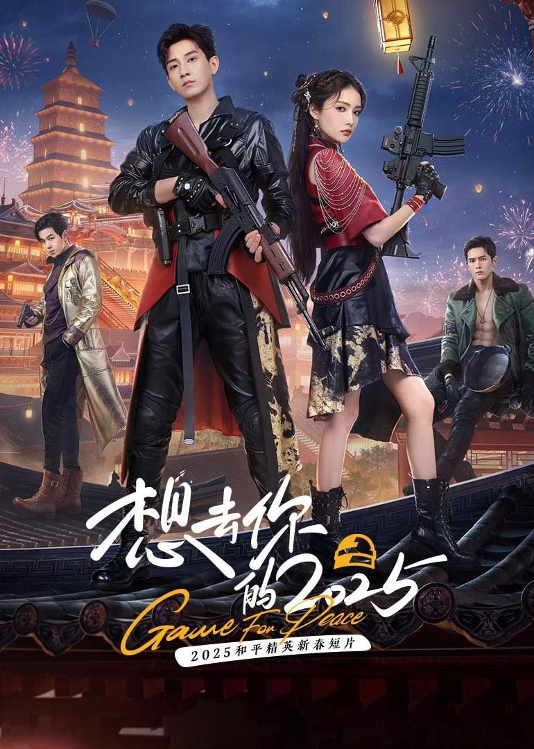 《想去你的2025》海报