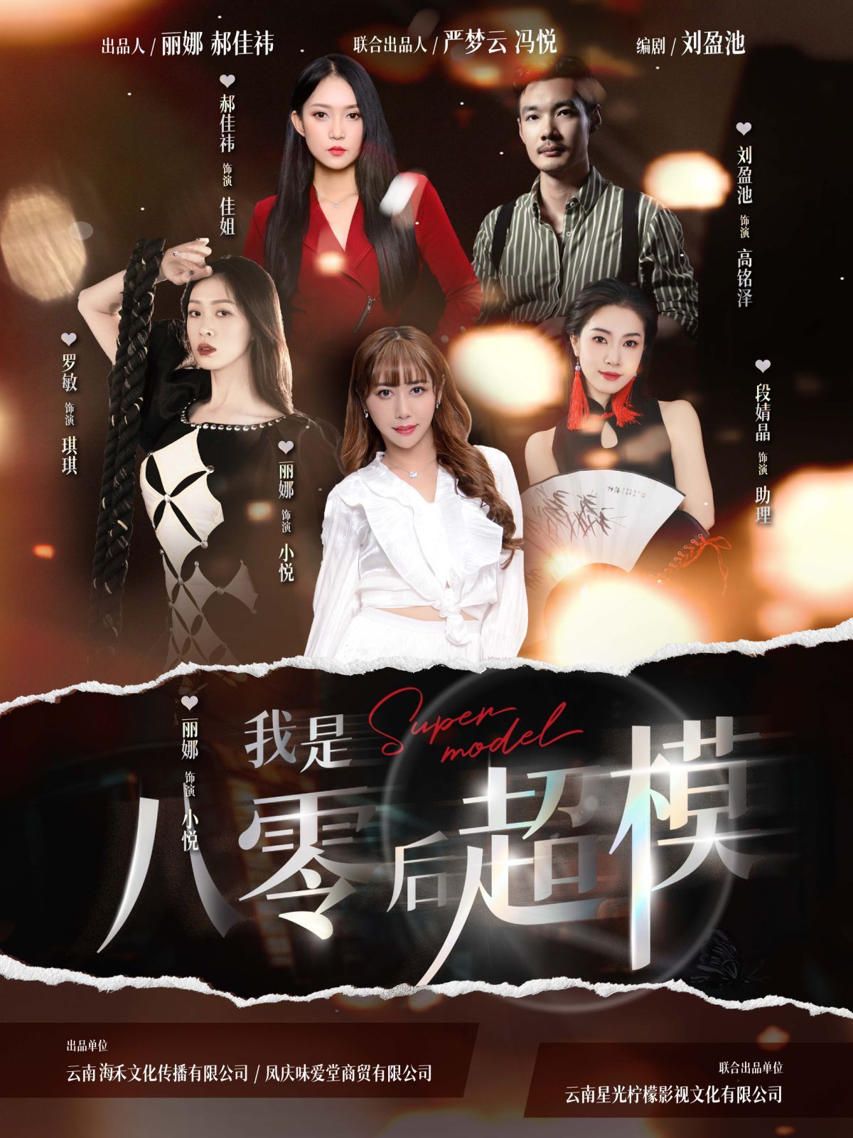 《我是八零后超模》海报