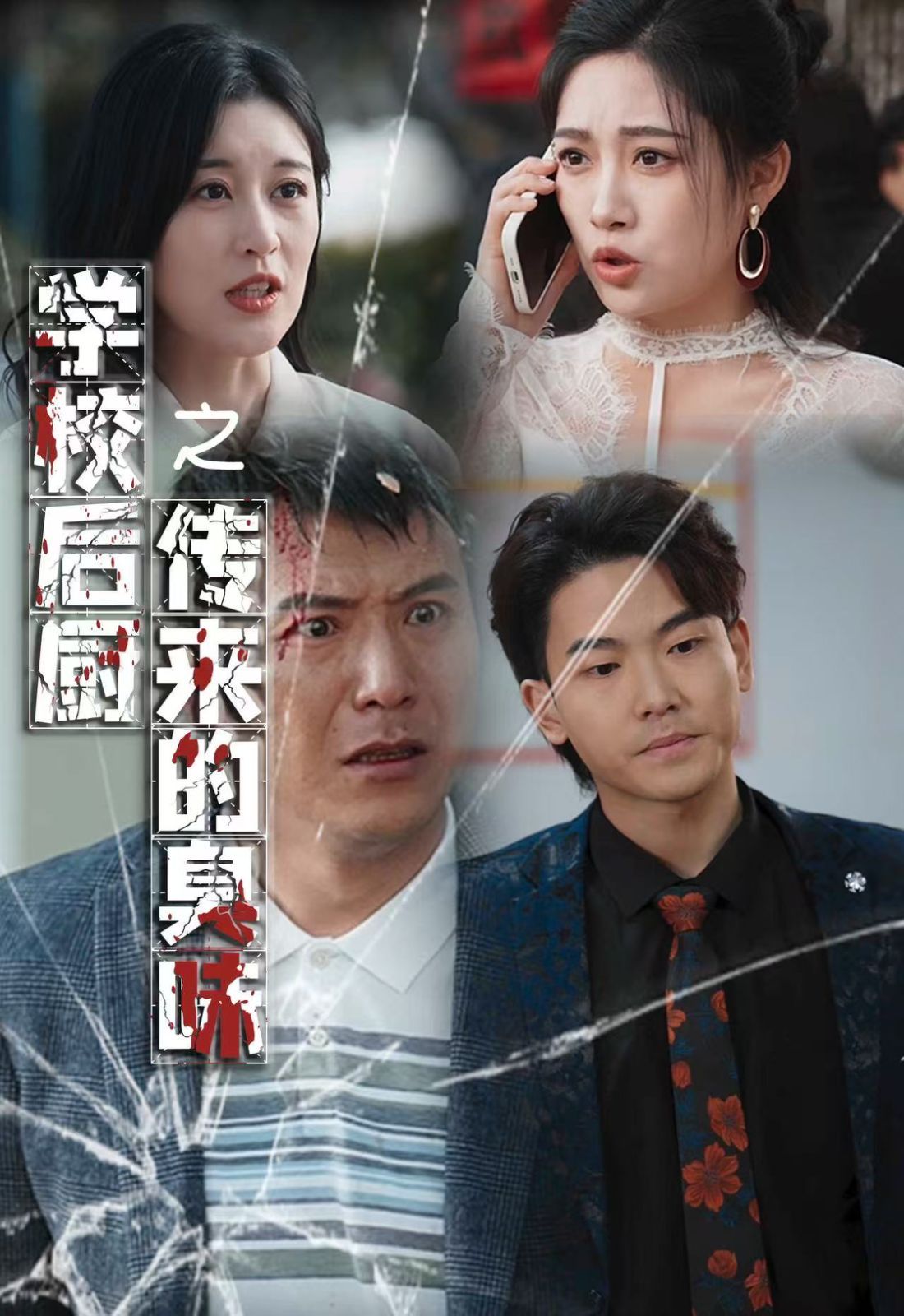 《学校后厨传来的臭味》海报