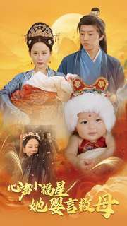 《心声小福星她婴言救母》海报