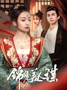 《锦绣美人谋》海报