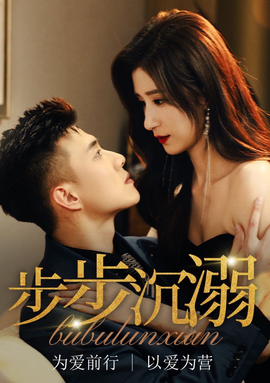 《步步沉溺》海报