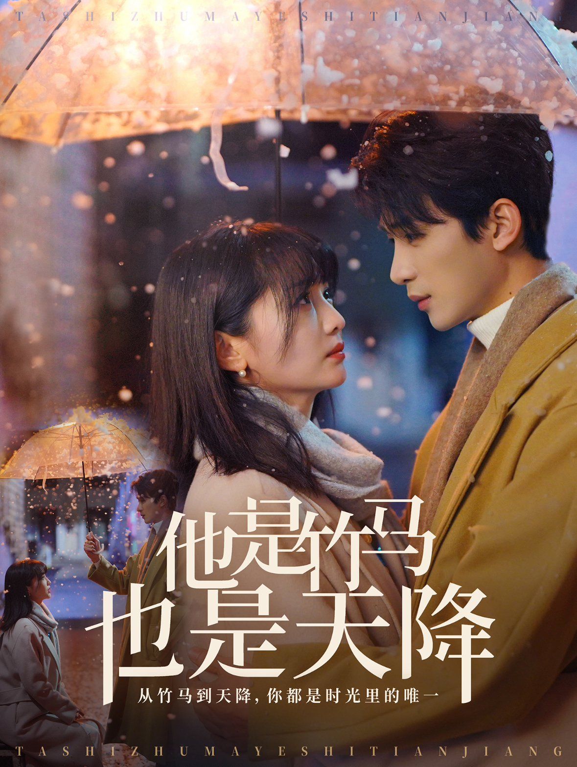 《他是竹马也是天降》海报