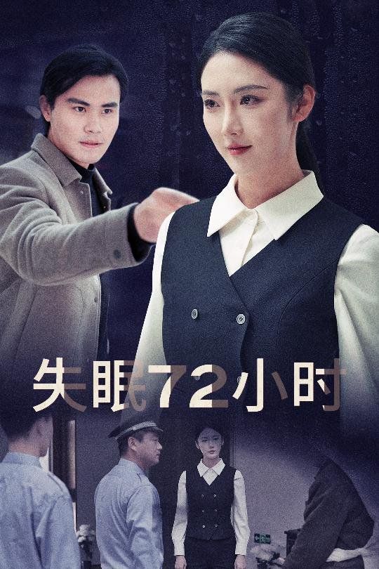 《失眠72小时（黎明前夜）》海报