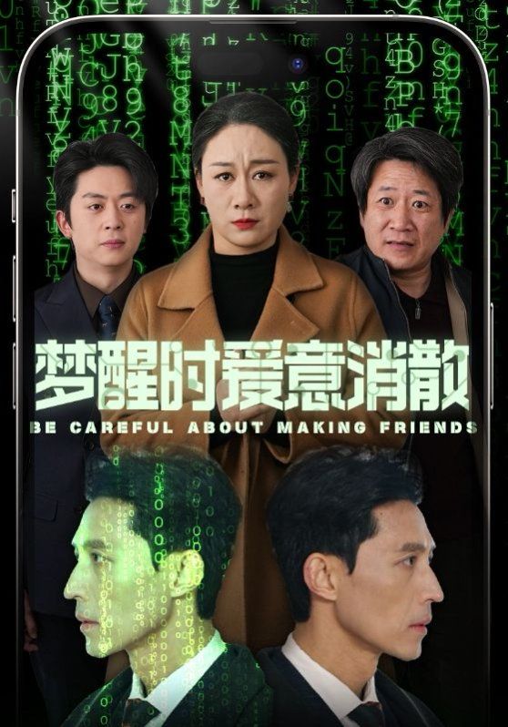 《梦醒时爱意消散》海报