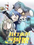 《我在末世捡兽娘 动态漫画》海报