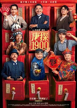 《唐探1900》海报