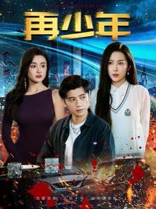 《再少年》海报