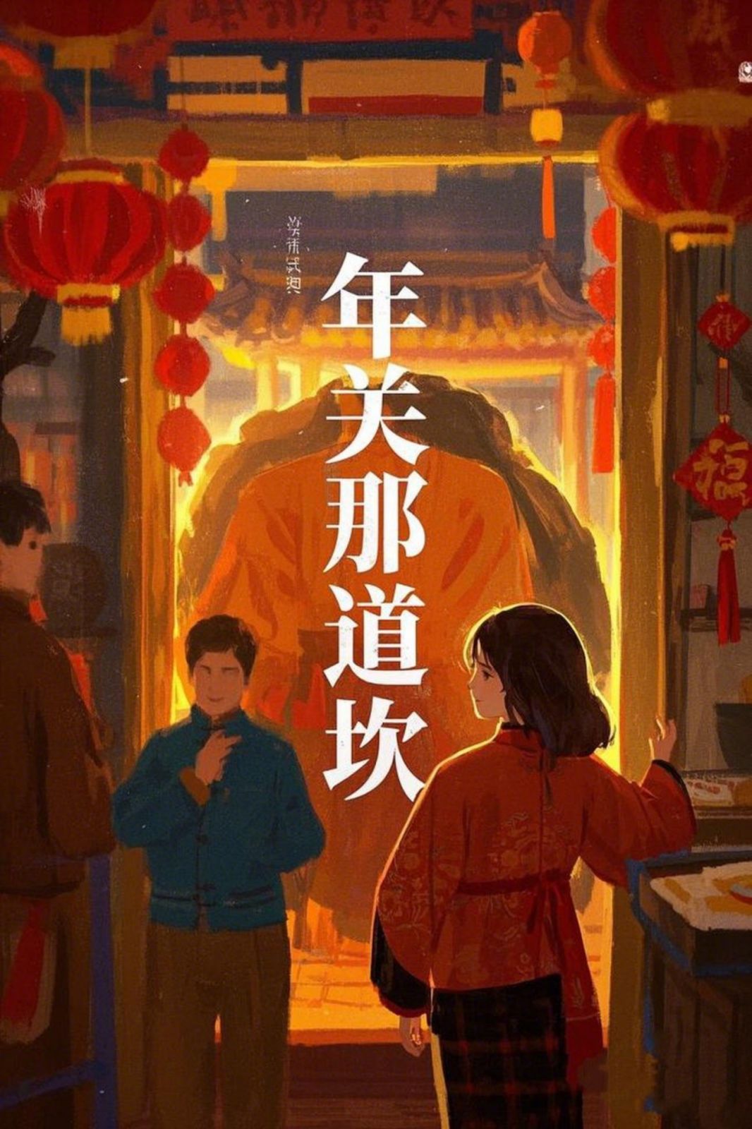 《年关那道坎》海报