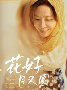 《花好月又圆2025》海报