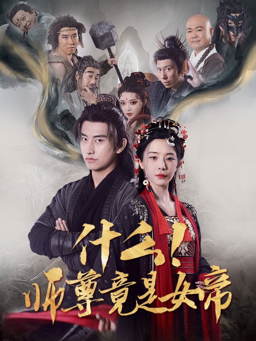 《什么师尊竟是女帝》海报