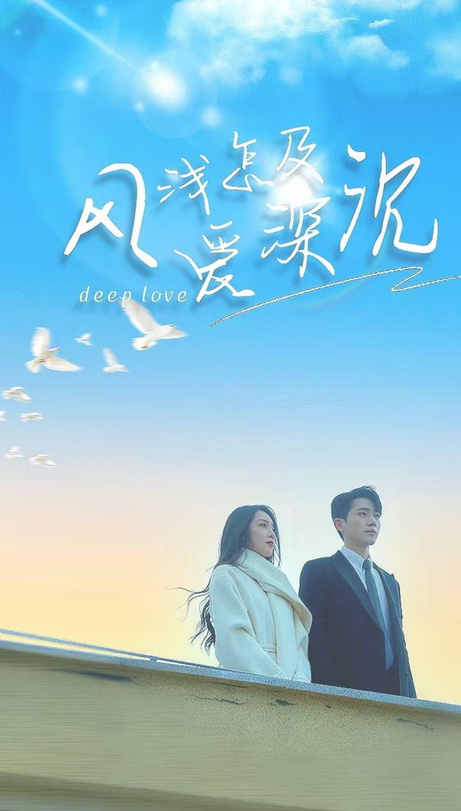 《风浅怎及爱深沉》海报
