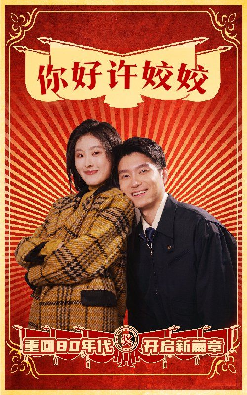 《你好许姣姣》海报