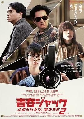 《暴劫青春 我们无法阻挡2》海报