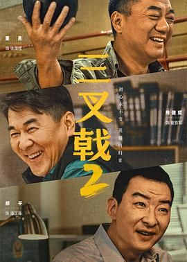 《三叉戟2》海报