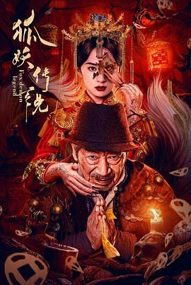 《狐妖传说》海报