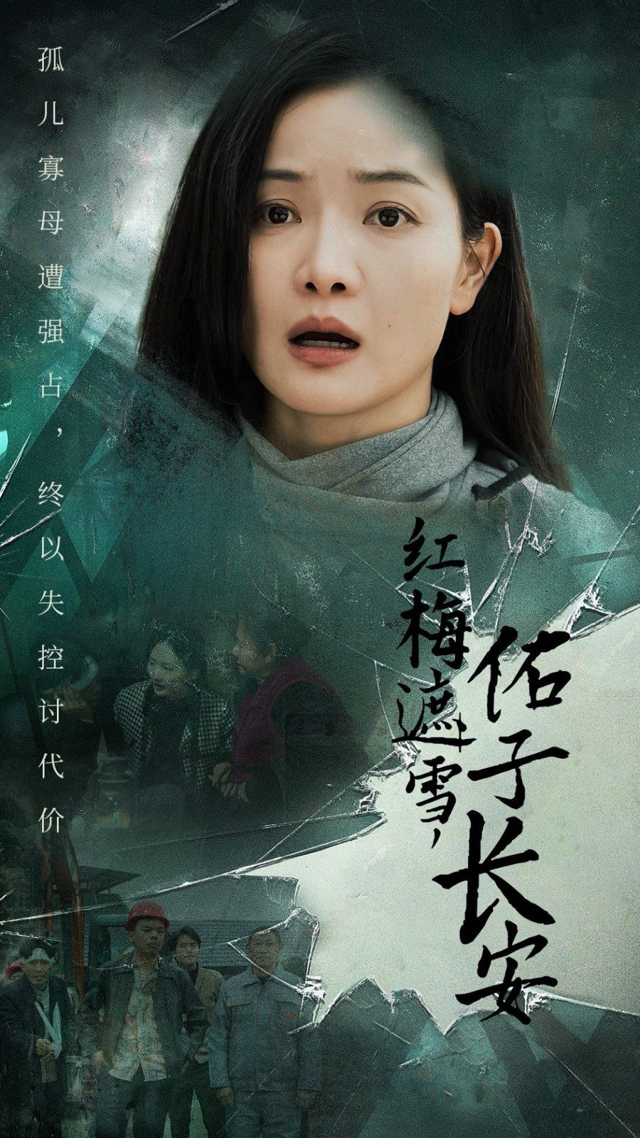 《红梅遮雪佑子长安（童心如白纸莫使染尘埃）》海报