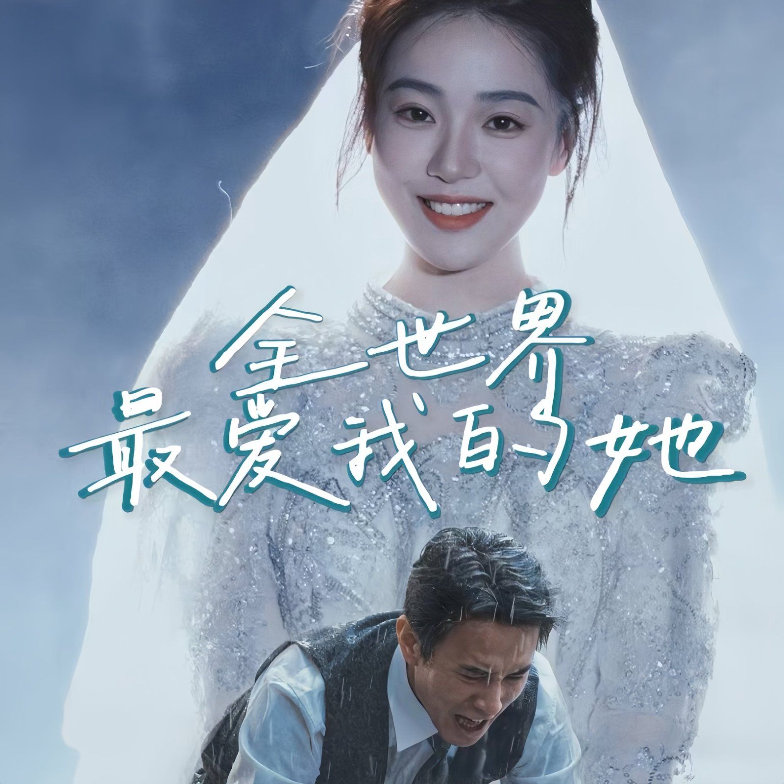 《全世界最爱我的她》海报